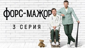 Форс-мажор 1. évad Ep.3 3. epizód