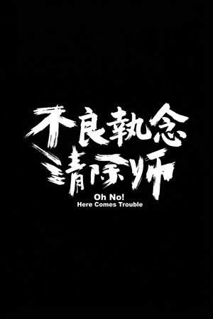 不良執念清除師 poszter