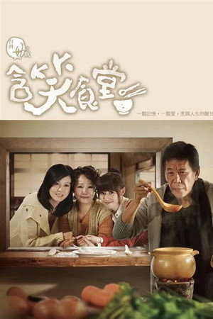 含笑食堂 poszter