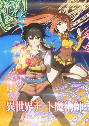 異世界チート魔術師 poszter