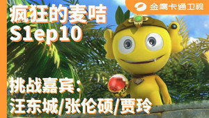 疯狂的麦咭 1. évad Ep.10 10. epizód