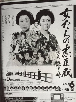 女たちの忠臣蔵 poszter