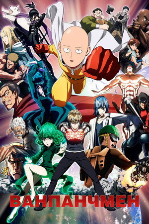One-Punch Man poszter