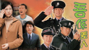 吾係差人 kép