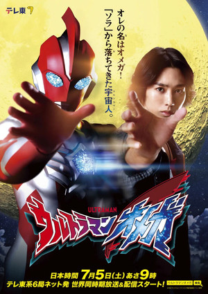 ウルトラマンオメガ poszter