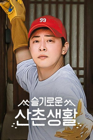 슬기로운 산촌생활 poszter