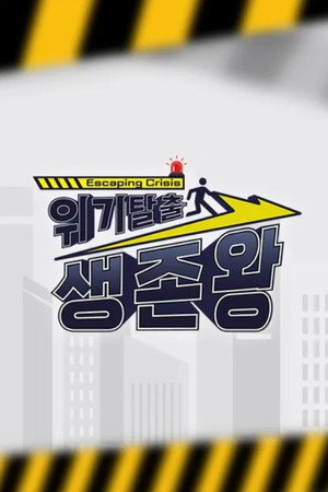 위기탈출 생존왕 poszter
