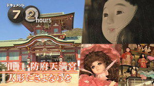 ドキュメント72時間 14. évad Ep.15 15. epizód