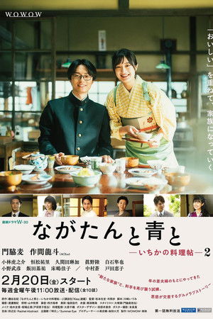 ながたんと青と -いちかの料理帖- 2. évad (2026-02-20) poszter