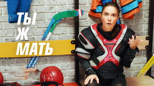 Ты ж мать! kép