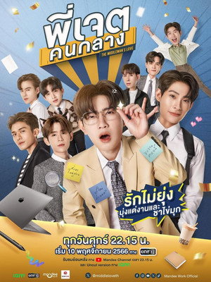 พี่เจตคนกลาง poszter