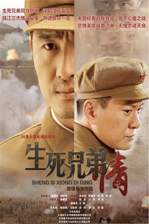 生死兄弟情 1. évad (2015-04-11) poszter