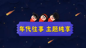 喜人奇妙夜 Speciális epizódok Ep.232 232. epizód
