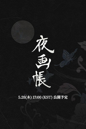 야화첩 poszter