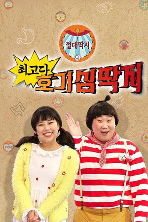 최고다! 호기심딱지 4. évad (2019-04-05) poszter
