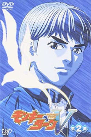 モンキーターン 2. évad (2004-07-03) poszter