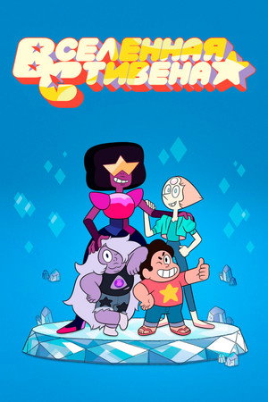Steven Universe poszter