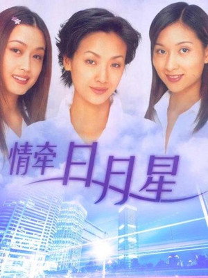 情牵日月星 1. évad (1999-10-27) poszter