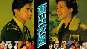 衝出校園 kép