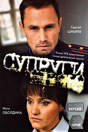 Супруги poszter