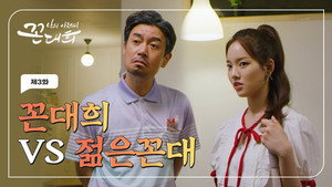 나의 아저씨 꼰대희 1. évad Ep.3 3. epizód