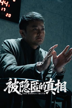 被隐匿的真相 poszter