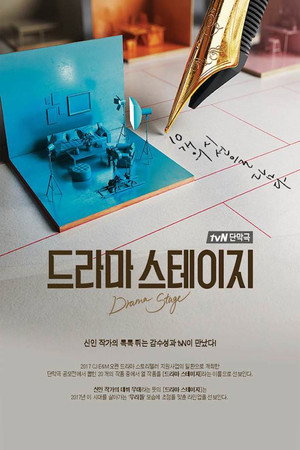 드라마 스테이지 1. évad (2017-12-02) poszter