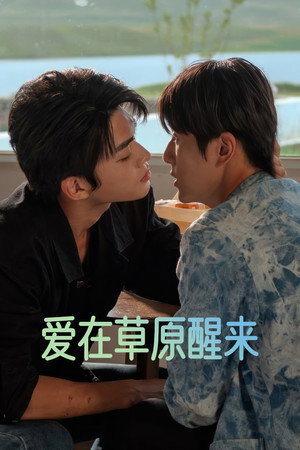 爱在草原醒来 1. évad (2026-01-01) poszter