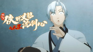 剑网3·侠肝义胆沈剑心 Speciális epizódok Ep.15 15. epizód