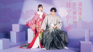 過保護な若旦那様の甘やかし婚 kép