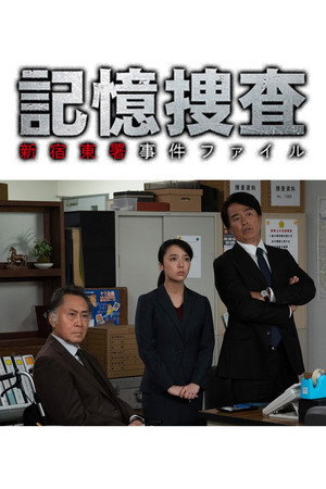 記憶捜査〜新宿東署事件ファイル〜 poszter