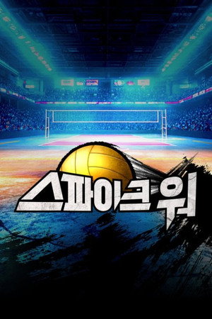 스파이크 워 1. évad (2025-11-30) poszter
