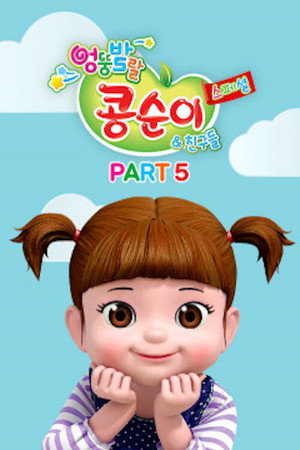 엉뚱발랄 콩순이와 친구들 poszter