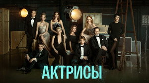 Актрисы kép
