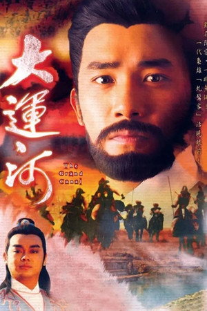 大運河 1. évad (1987-03-09) poszter