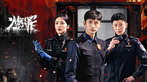 燃罪 kép