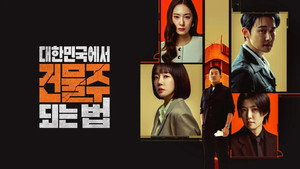 대한민국에서 건물주 되는 법 kép
