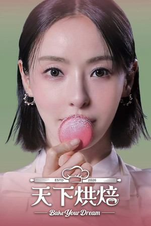 천하제빵: 베이크 유어 드림 poszter