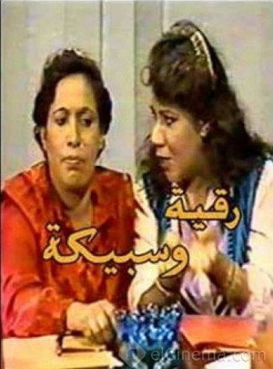 رقية وسبيكة poszter