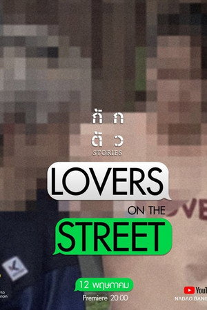 กักตัว Stories poszter