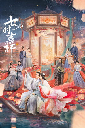 七时吉祥 poszter