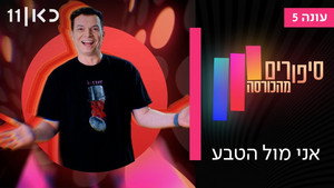 סיפורים מהכורסה 5. évad Ep.5 5. epizód