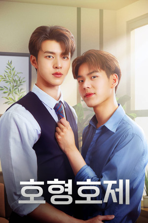 พี่นักเลงที่รัก poszter
