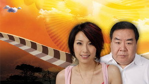 金石良緣 kép