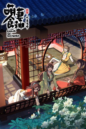 萌妻食神 3. évad (2022-07-05) poszter