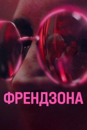 Френдзона 1. évad (2021-09-12) poszter