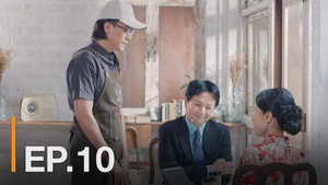 ณ ขณะเหงา 1. évad Ep.10 10. epizód
