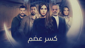 كسر عضم kép