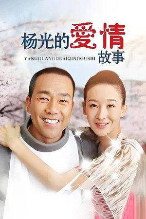 杨光的快乐生活 8. évad (2011-01-19) poszter