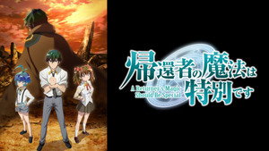 帰還者の魔法は特別です kép